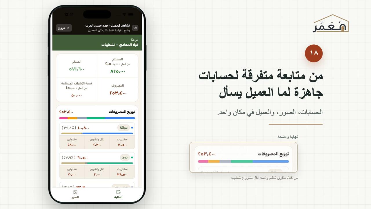 جولة داخل أول مشروع في مُعَمِّر — من فتح المشروع لحد ما العميل يتابع بنفسه