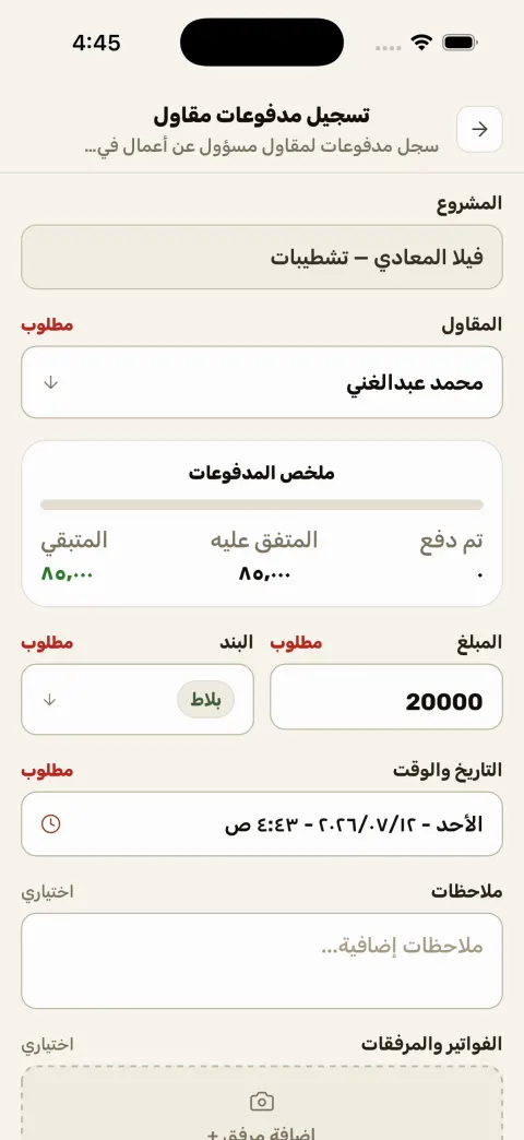 تسجيل دفعة مقاول — مصنعيات ويوميات في مُعمّر