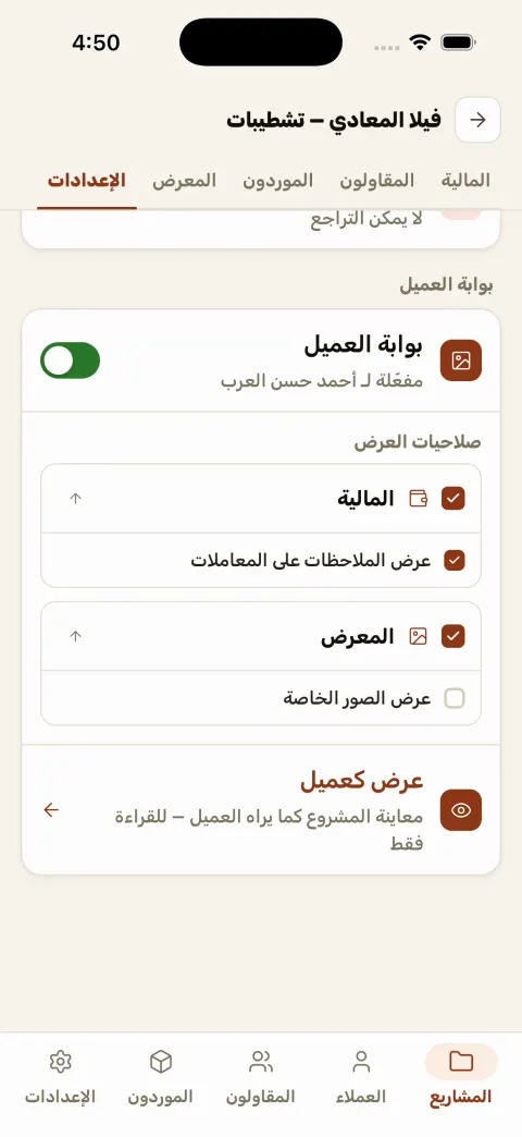 شاشة صلاحيات بوابة العميل في مُعمّر — إنت اللي بتحدد العميل يشوف إيه